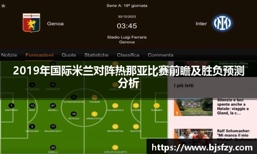 2019年国际米兰对阵热那亚比赛前瞻及胜负预测分析