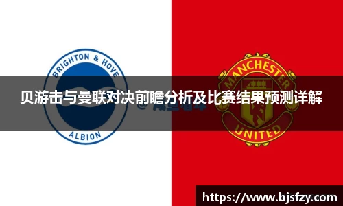 贝游击与曼联对决前瞻分析及比赛结果预测详解