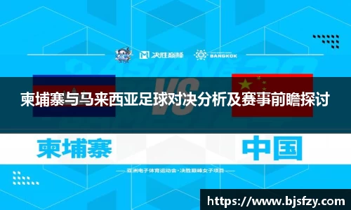 柬埔寨与马来西亚足球对决分析及赛事前瞻探讨